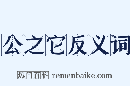 公之它反义词是什么意思的图片